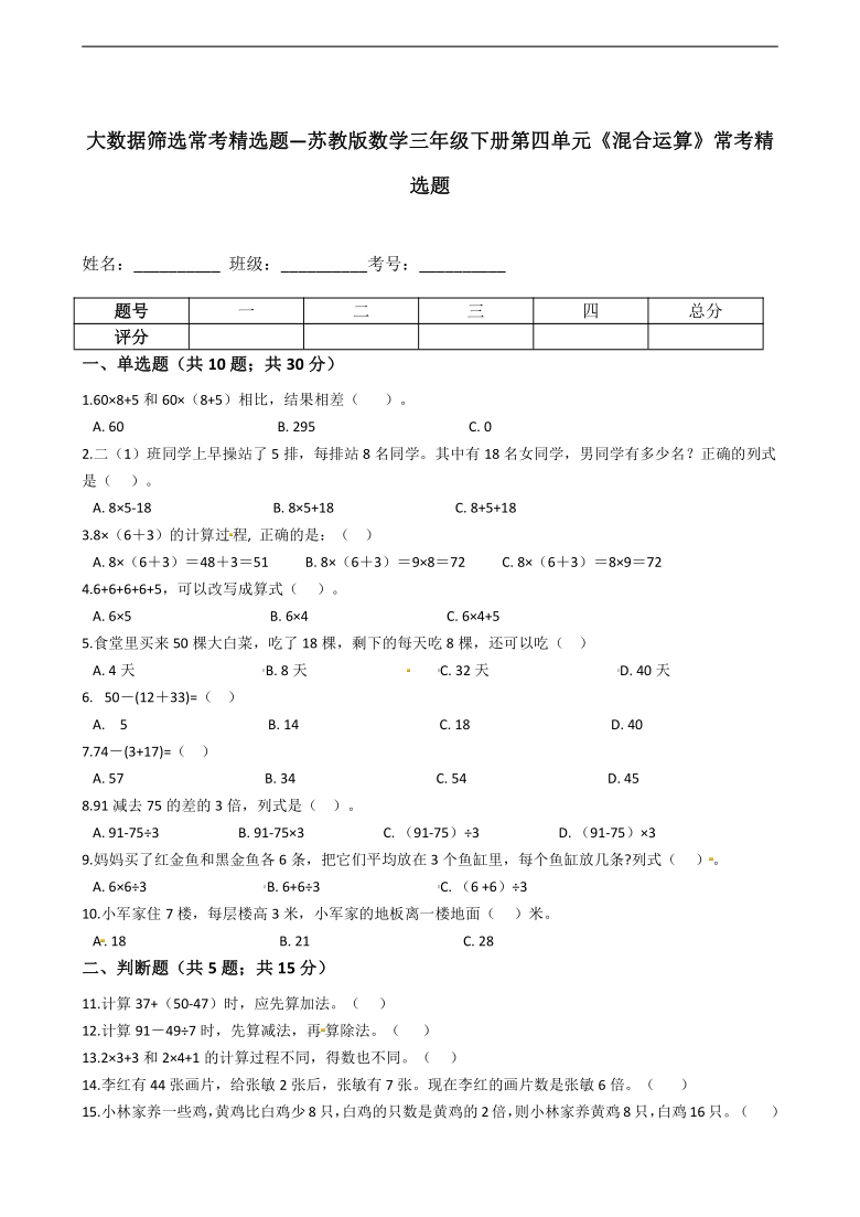 苏教版数学三年级下册第四单元《混合运算》常考精选题（含解析）