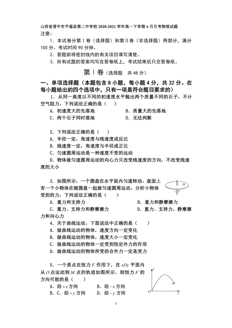 山西省晋中市平遥县第二中学校2020-2021学年高一下学期4月月考物理试题 Word版含答案