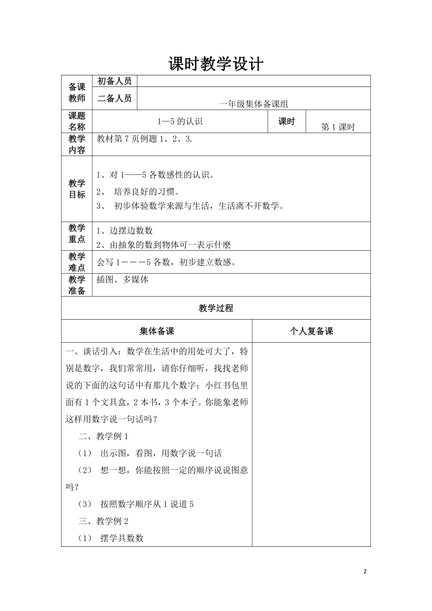 西师大版数学一年级上册 1、1=5的认识 单元 集体备课教学设计（共20页）