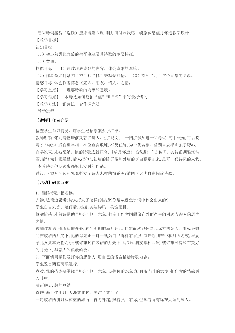 语文版选修《唐宋诗词鉴赏》第四课 《望月怀远》 教学设计