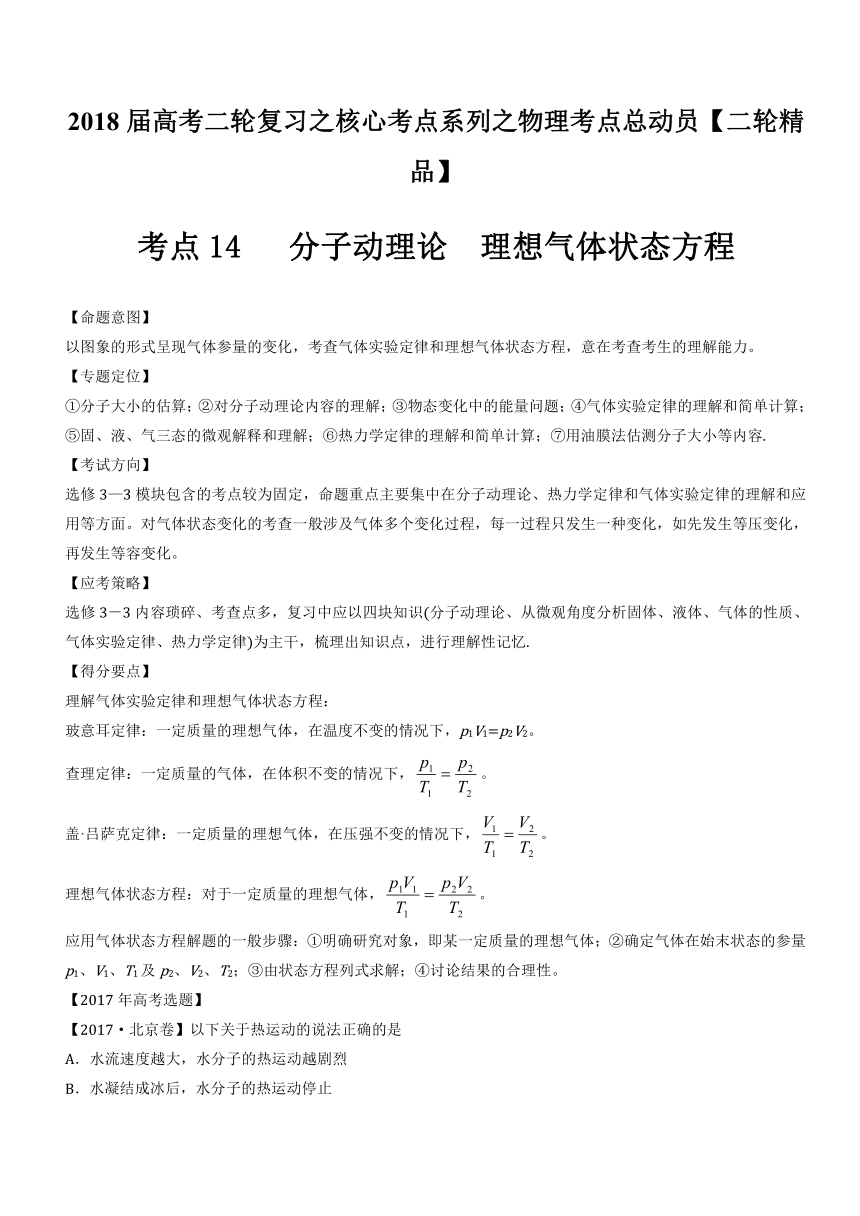 2018年高考物理二轮核心考点总动员考点14+分子动理论+理想气体状态方程