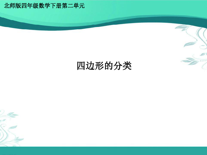 北师大版数学四年级下册2.5《四边形的分类》(课件16张PPT）