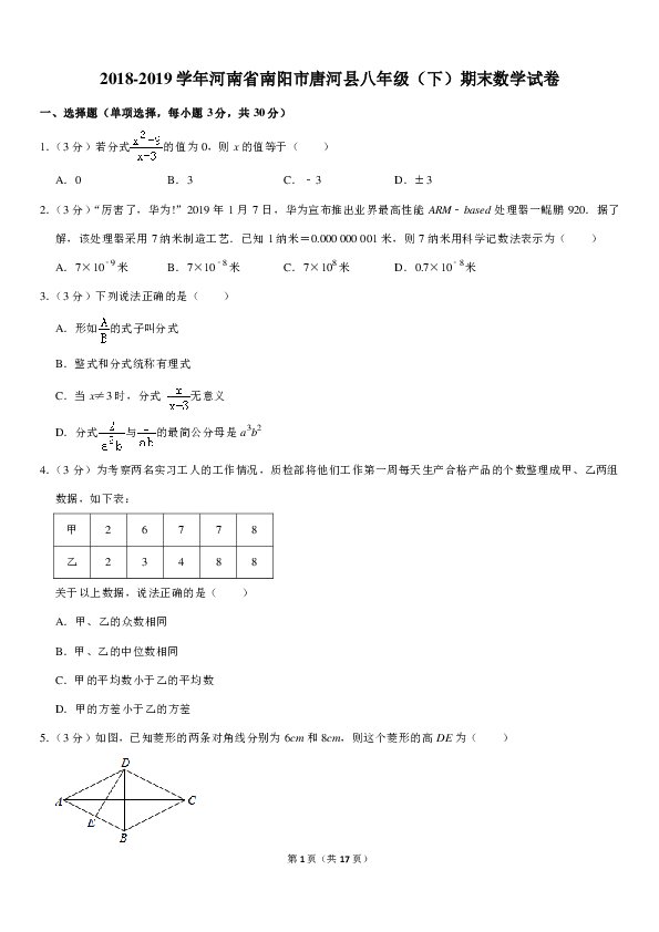 2018-2019学年河南省南阳市唐河县八年级（下）期末数学试卷（pdf版含答案）