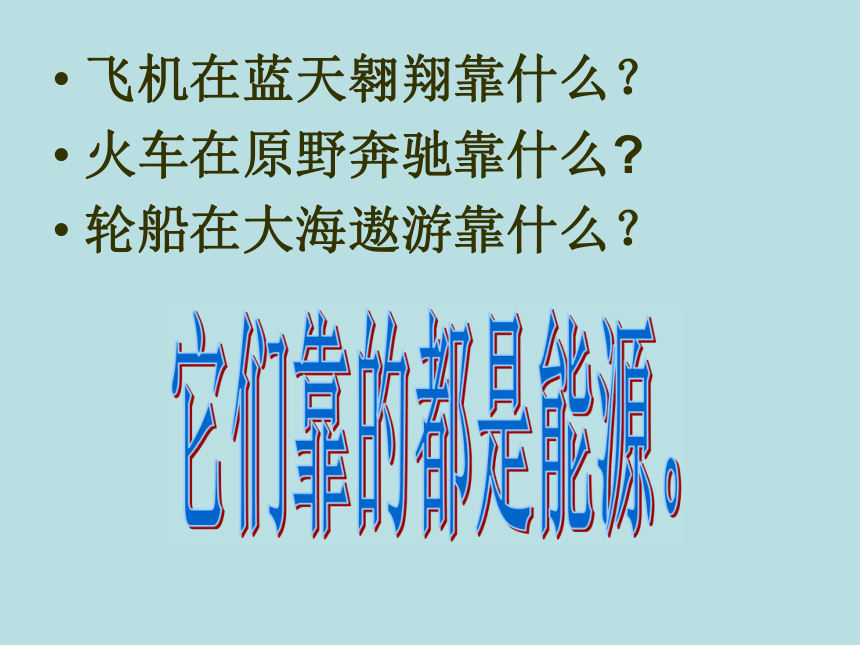 语文五年级下教科版7.14《21世纪的能源》课件（31张）