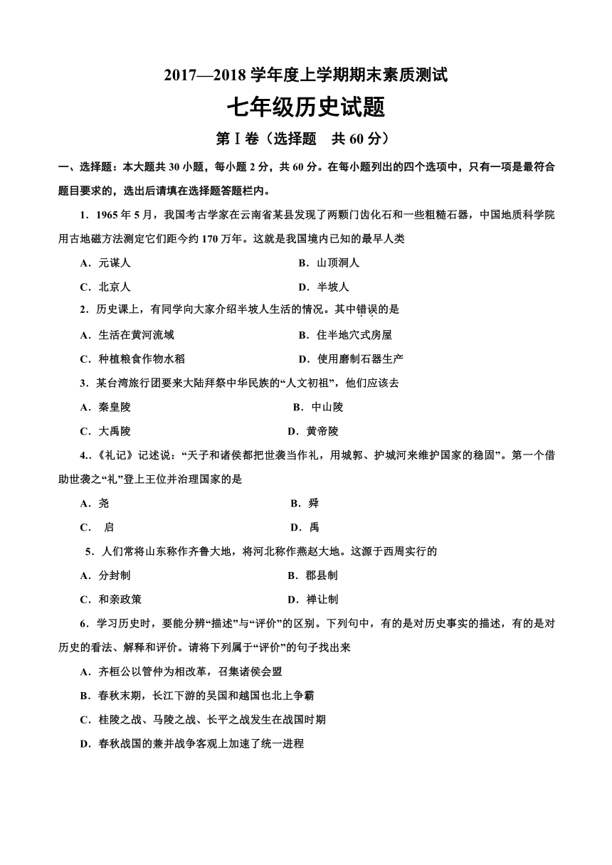 内蒙古赤峰市宁城县2017-2018学年七年级上学期期末考试历史试卷