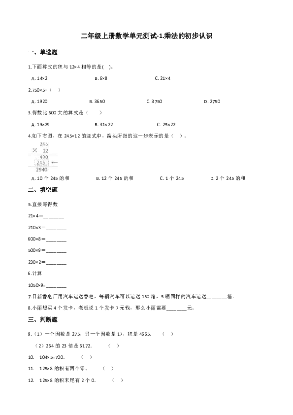 二年级上册数学1.乘法的初步认识单元测试 青岛版 （含答案）