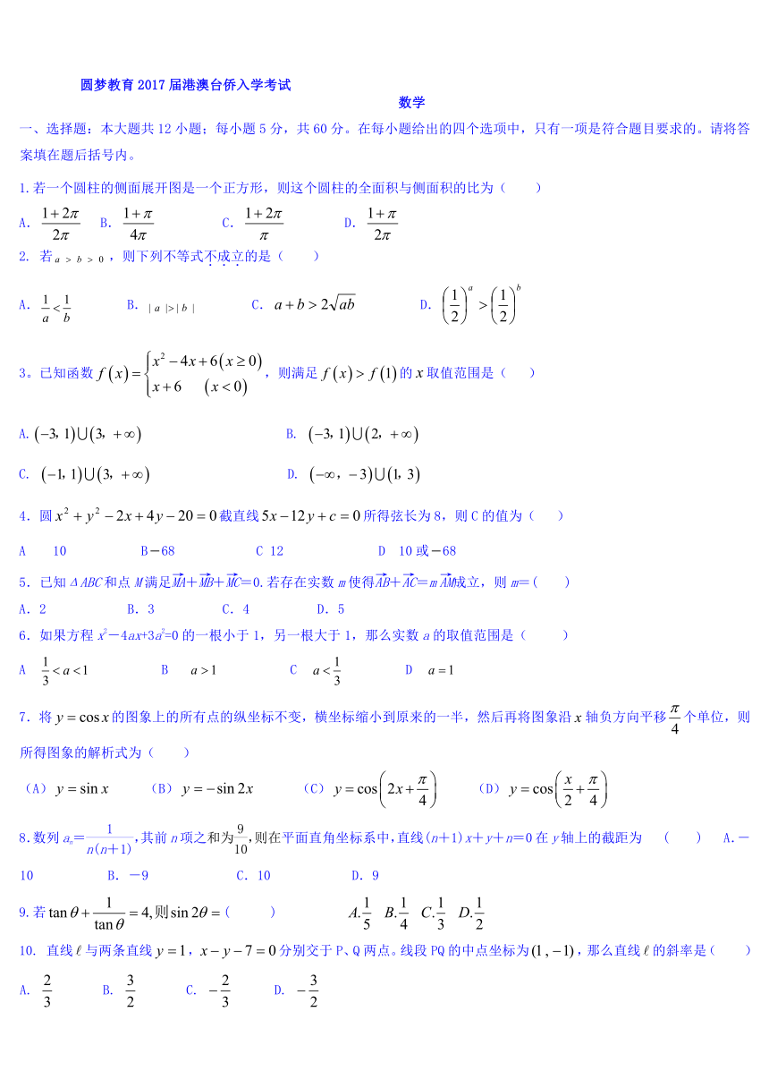 圆梦教育2017届高三上学期港澳台入学考试数学试题 Word版含答案