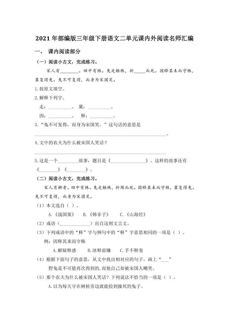 2021年部编版语文三年级下册第二单元课内外阅读检测名师汇编（含答案）