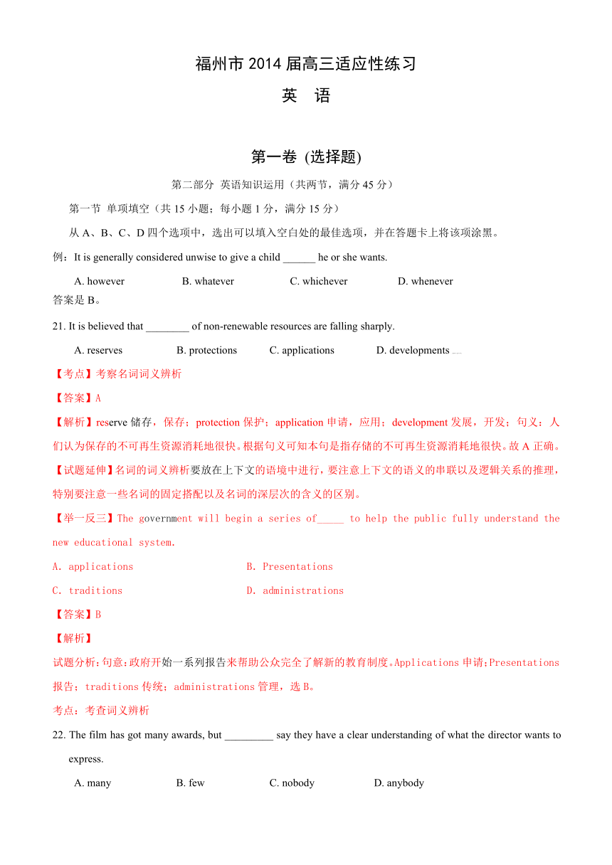 福建省福州市2014届高三适应性练习英语试卷（解析版）