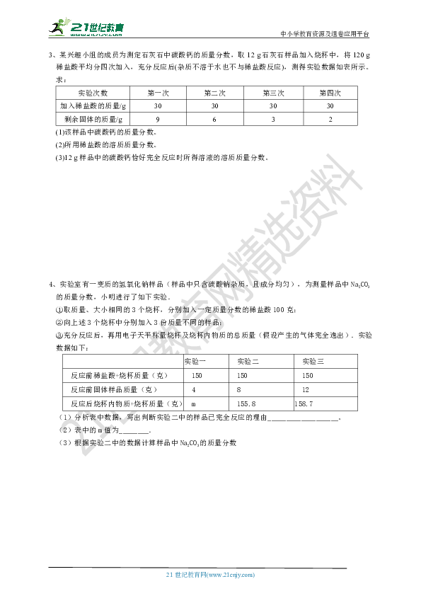 中考科学备考微专题：化学计算专题（3）表格信息题 精编练习