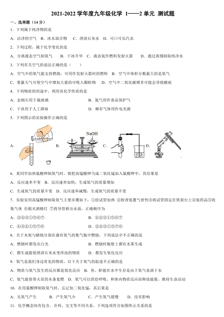 2021-2022学年度人教版九年级化学 1—2单元 测试题（有答案）