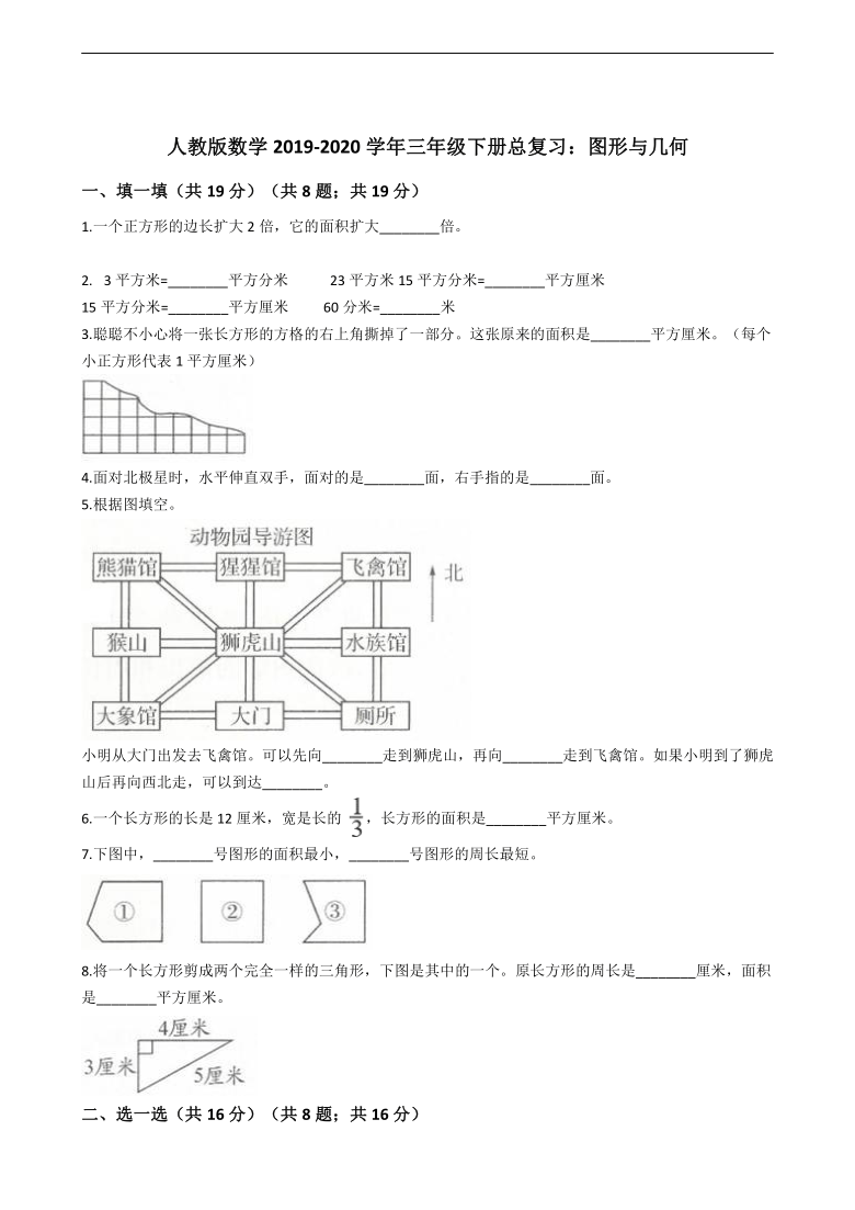 人教版数学2019-2020学年三年级下册总复习：图形与几何（含答案）