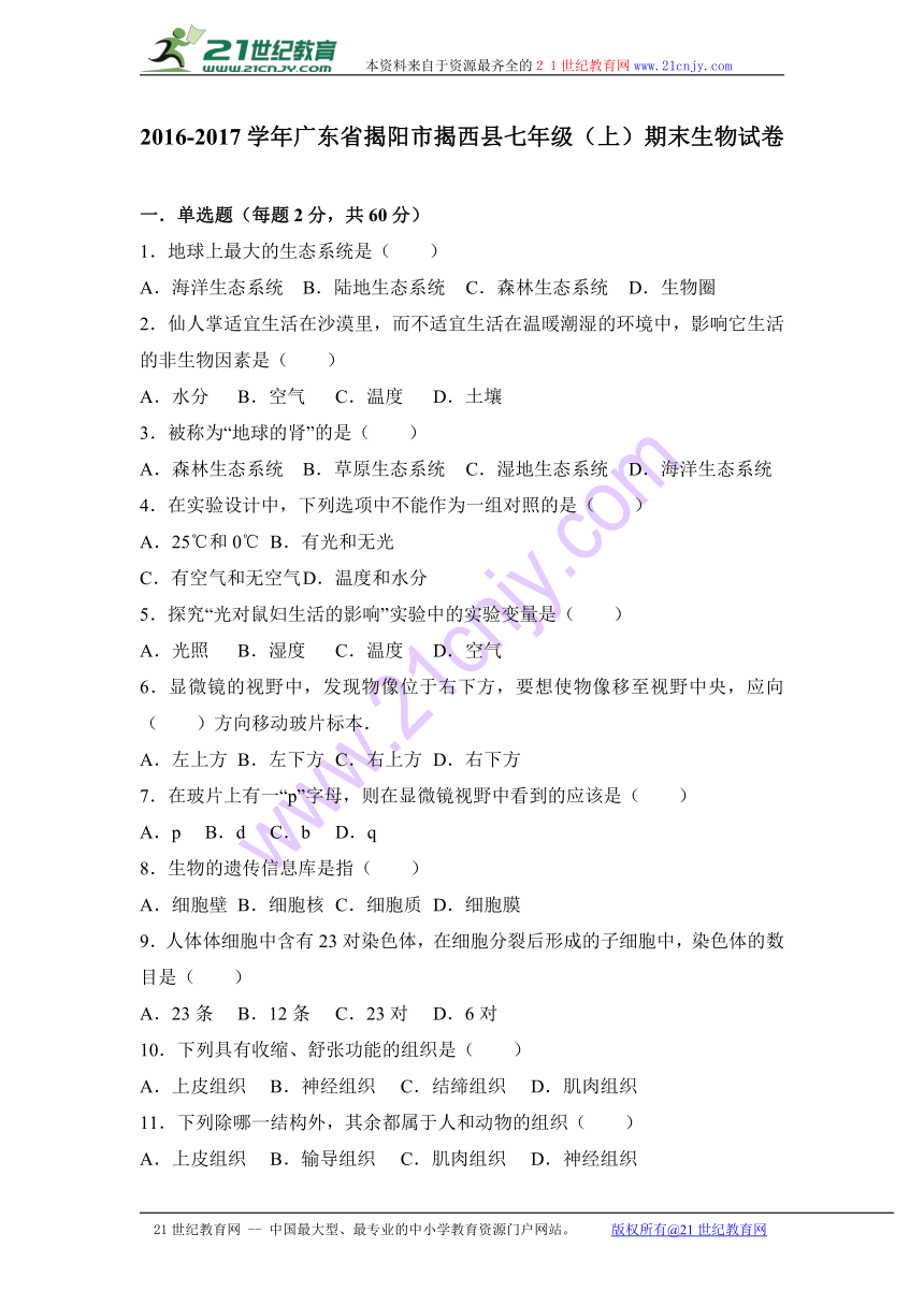 广东省揭阳市揭西县2016-2017学年七年级（上）期末生物试卷（解析版）