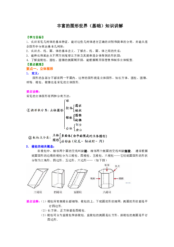 北师大版初中数学七年级上册知识讲解，巩固练习（教学资料，补习资料）：第1讲 丰富的图形世界(基础)