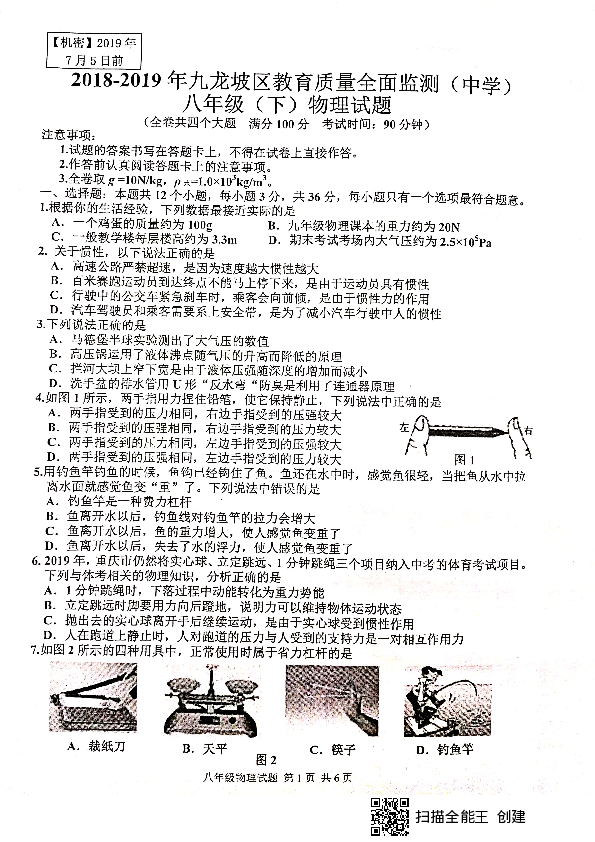 重庆市九龙坡区2018-2019学年第二学期八年级物理教育质量全面监测试题（扫描版无答案）