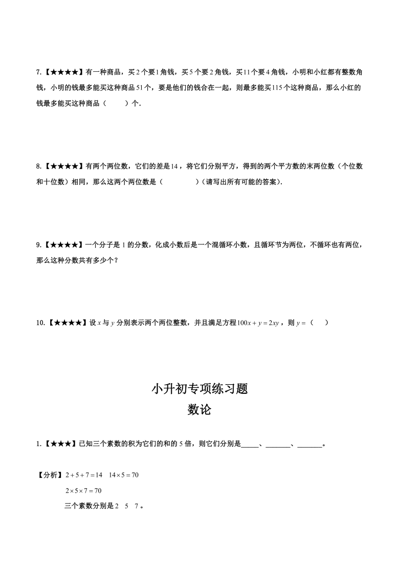 人教版六年级下册数学试题-小升初专项练习题：数论（解析版）