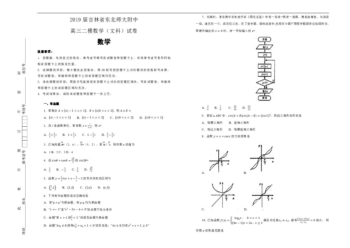 吉林省东北师大附中2018--2019学年高三二模数学（文科）试卷 Word版含解析