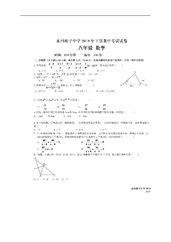 湖南省永州柳子中学2018-2019学年八年级上学期期中考试数学试题（扫描版，含答案）