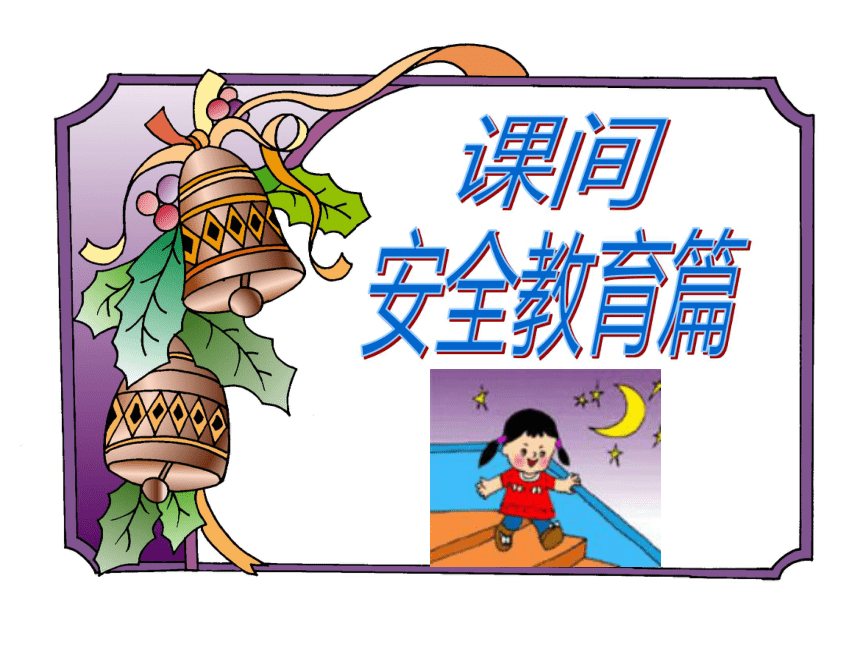 珍惜生命  安全第一---小学期末安全教育主题班会课件