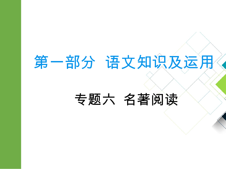 2020版中考语文二轮复习重庆专版课件 专题六  名著阅读(82张PPT)