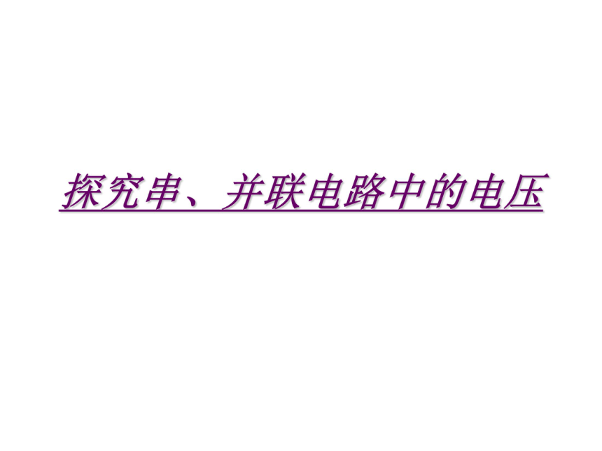 《13.6 探究串、并联电路中的电压》课件1