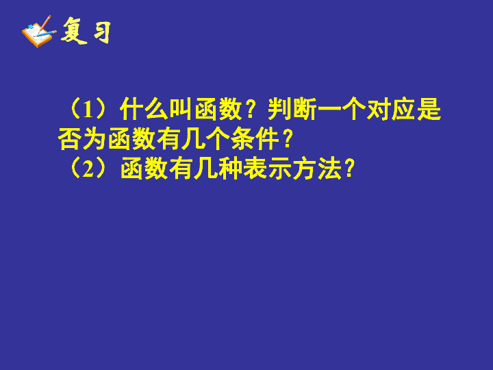 1.2.2 函数的表示法35张PPT