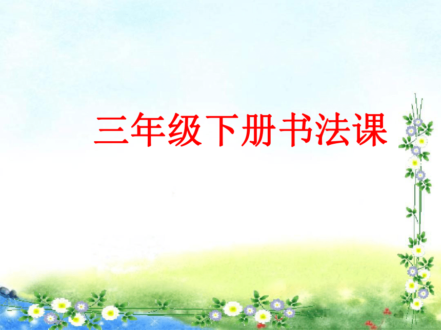 三年级 书法 课件（96张PPT）