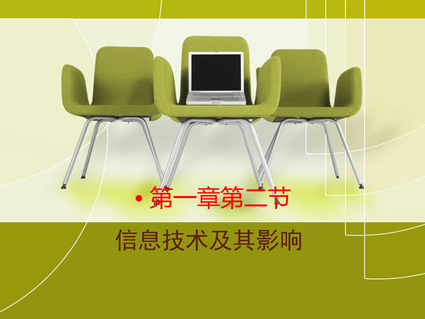 粤教版信息技术高中必修1.2-信息技术及其影响课件(27张PPT)