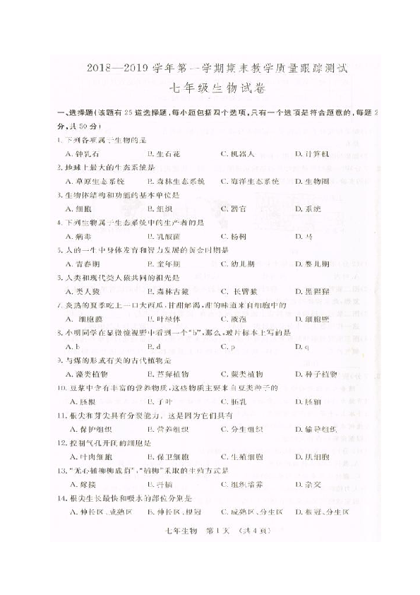 吉林省长春汽车经济技术开发区2018-2019学年七年级上学期期末质量检测生物试题（图片版，含答案）