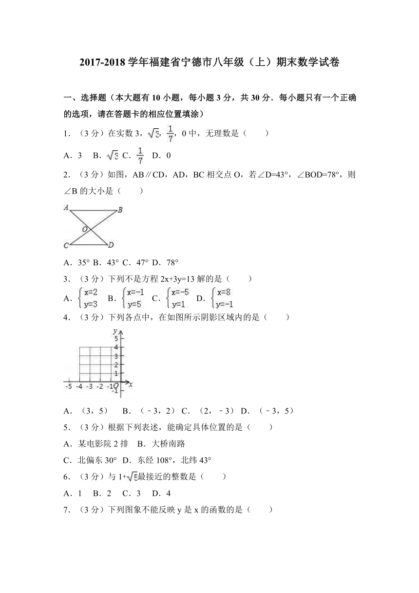 2017-2018学年福建省宁德市八年级上期末数学试卷原卷+解析