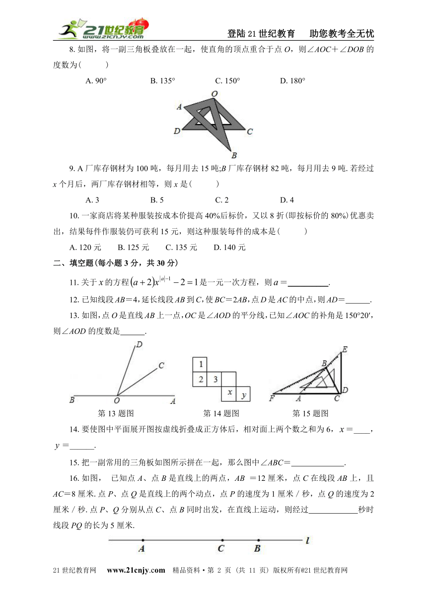 第18周 第三章一元一次方程第四章几何图形初步同步测试