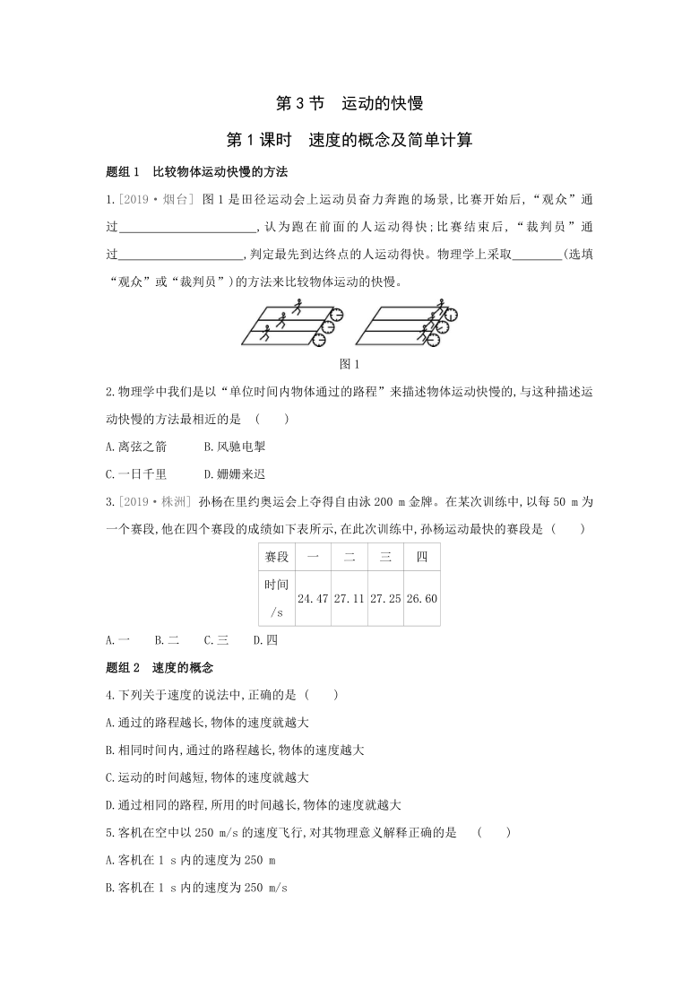 1.3　运动的快慢  第1课时　速度的概念及简单计算练习题 2021——2022学年人教版八年级物理上册 Word版有答案