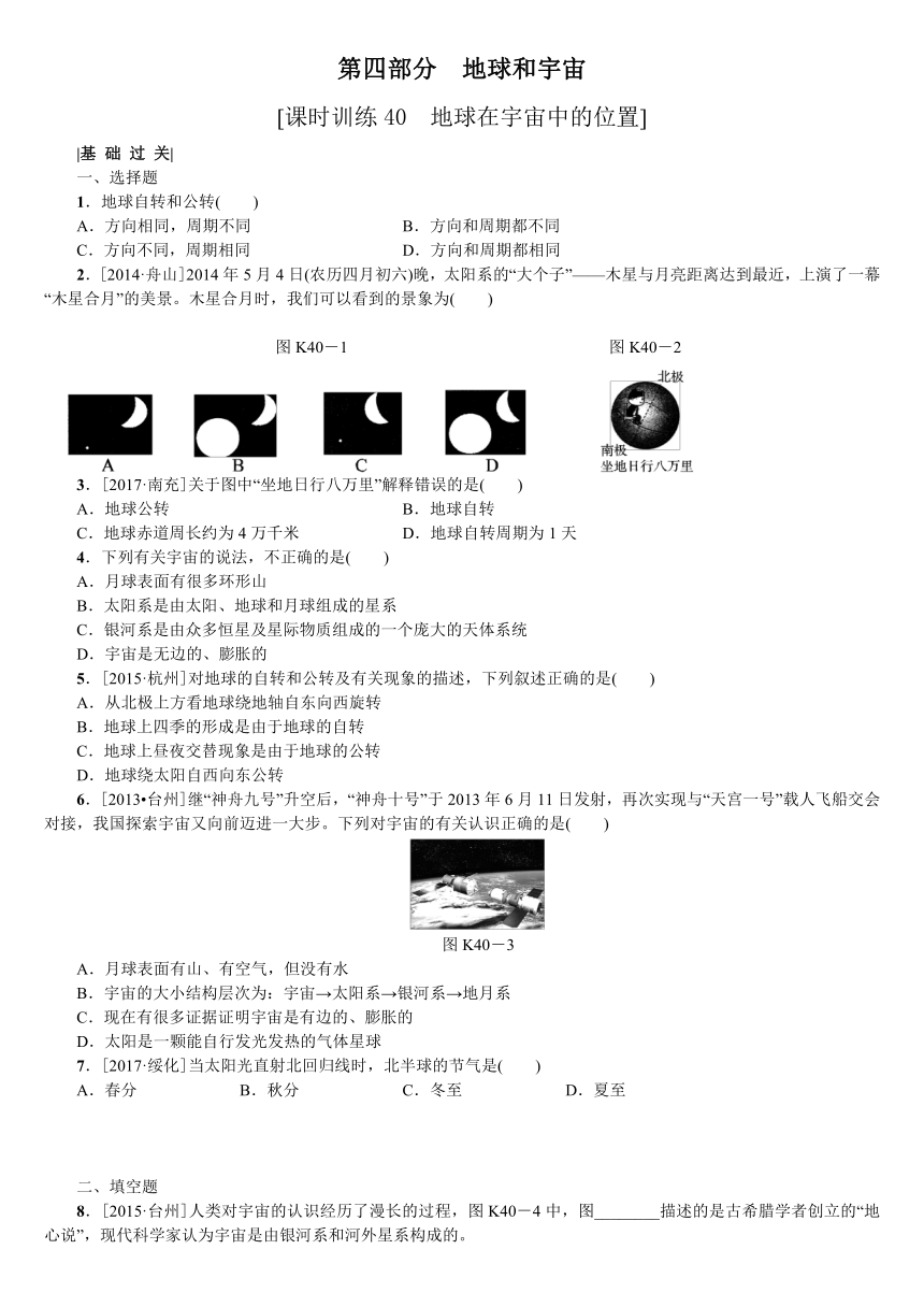 一轮复习：地球和宇宙 课时训练40  地球在宇宙中的位置