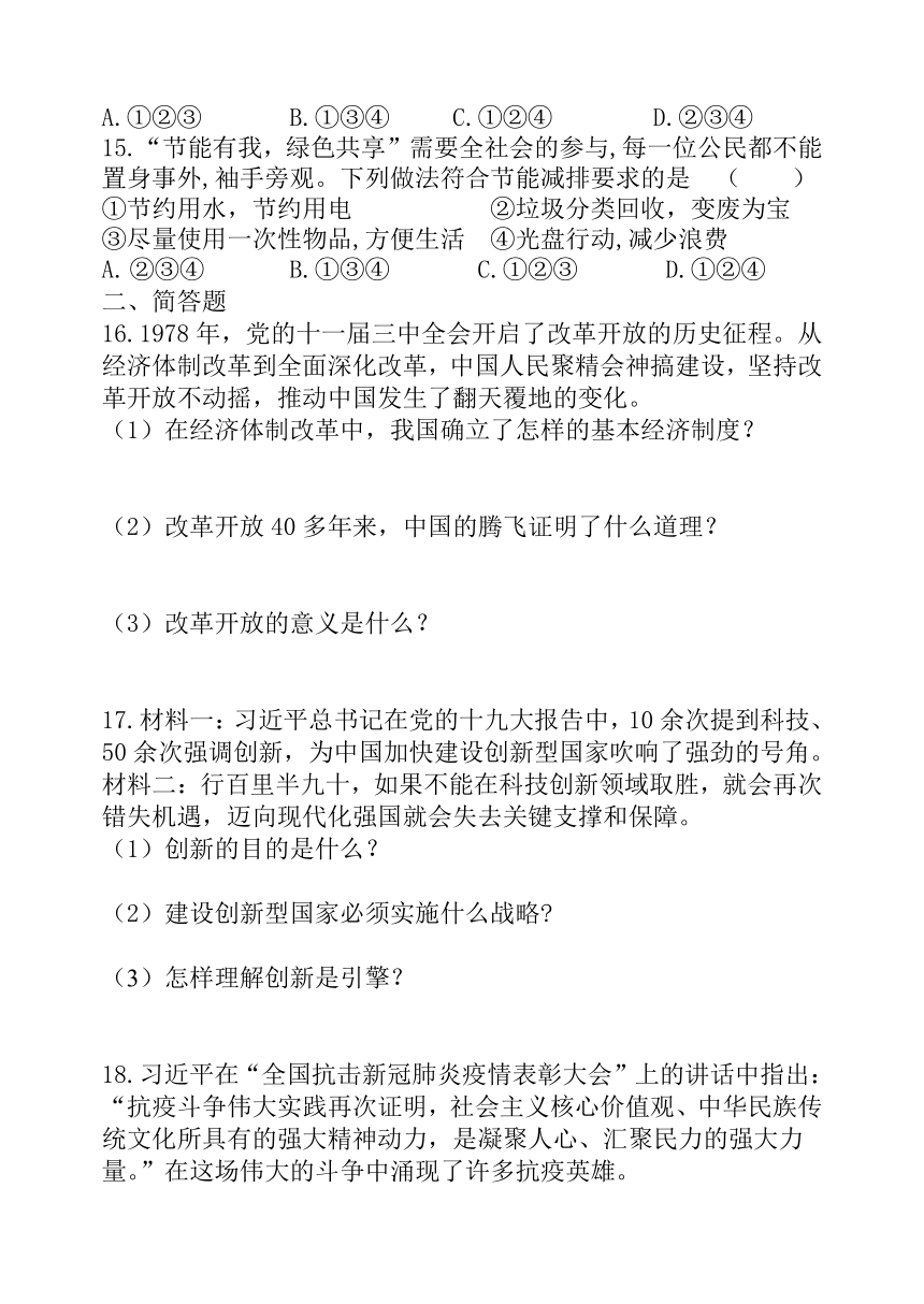 辽宁省锦州市黑山县2021-2022学年九年级上学期期中阶段练习道德与法治试题（word版，含答案）