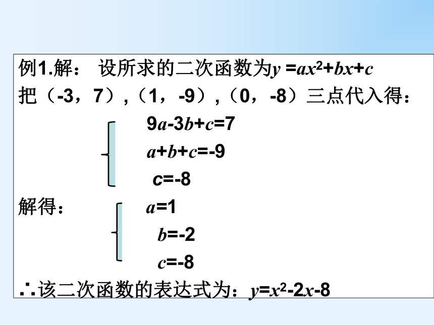 2016春九年级数学冀教版下册：30.3 由不共线三点的坐标确定二次函数（共11张PPT）