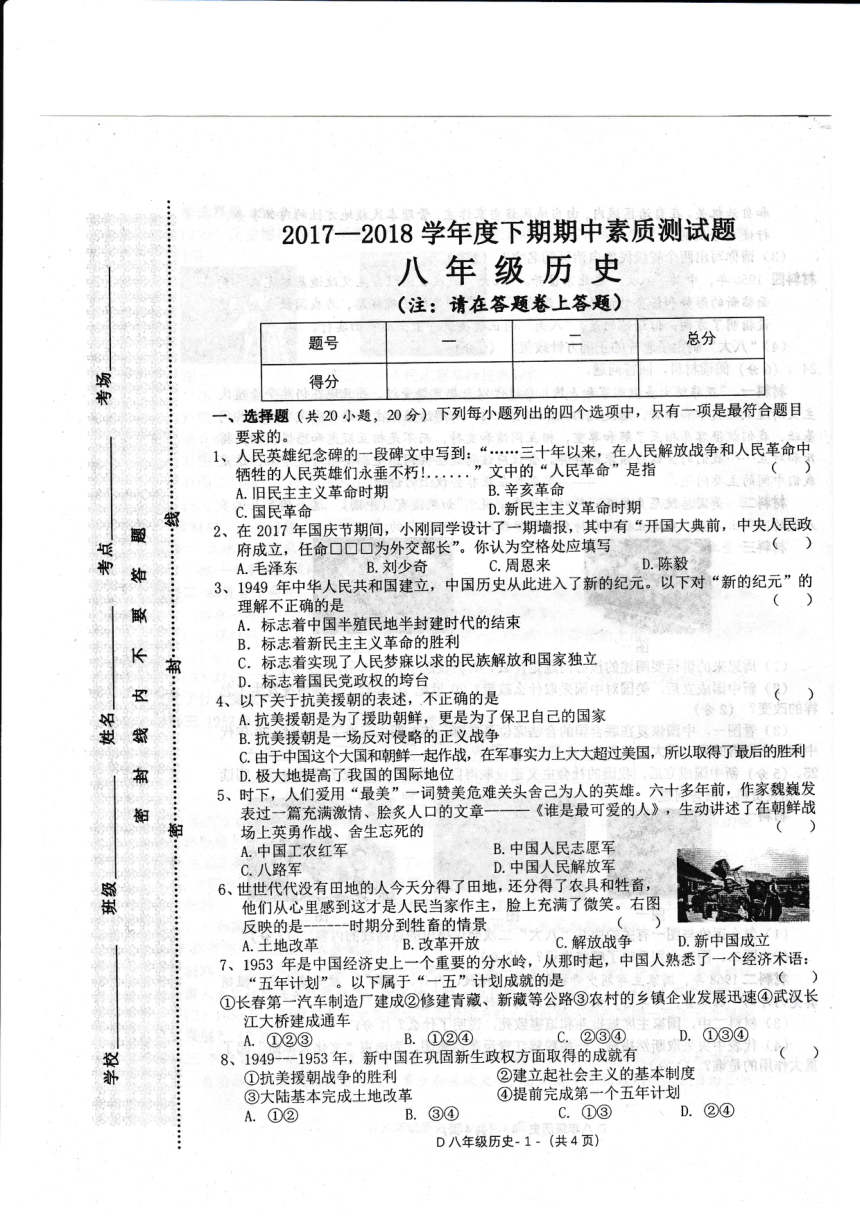 河南省驻马店市泌阳县2017-2018学年八年级下学期期中素质测试历史试题（图片版）