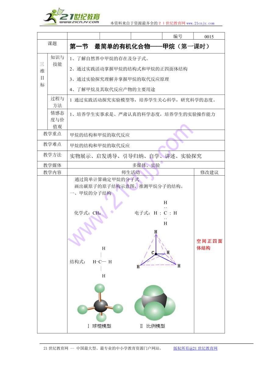 化学：3.1.1《最简单的有机化合物-甲烷》教案（新人教版必修2）