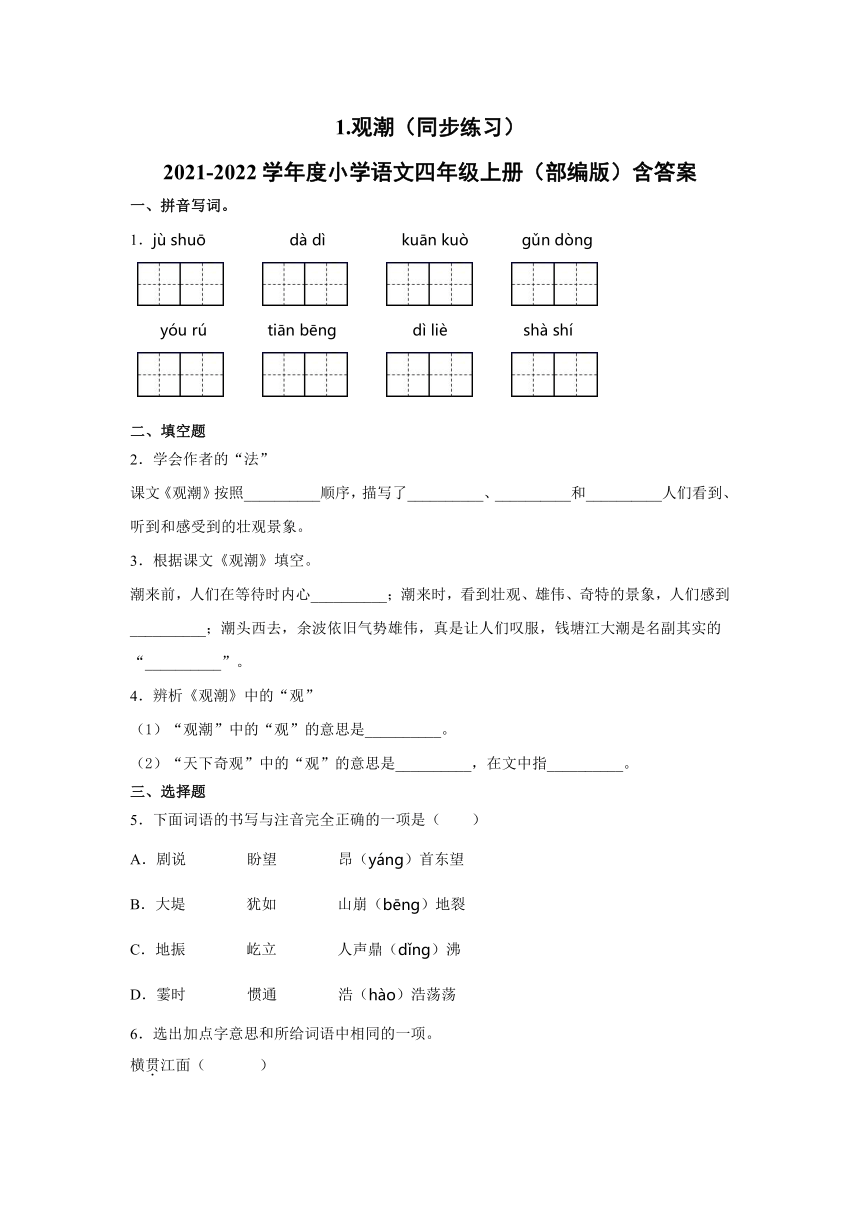 1观潮同步练习含答案