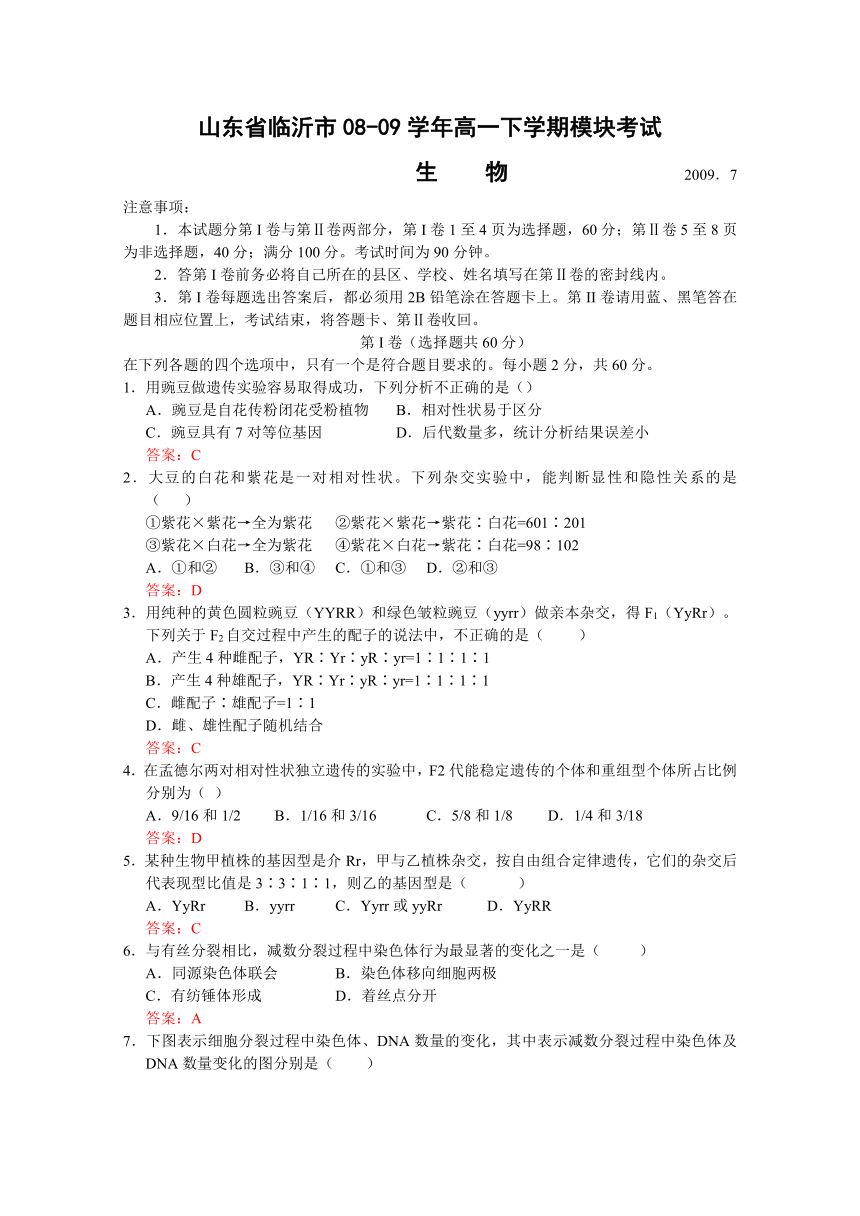 （特别免费资料）山东省临沂市08-09学年高一下学期模块考试（生物）