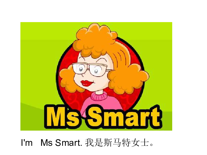 Unit 1 I’m Ms Smart  课件  (共24张PPT)