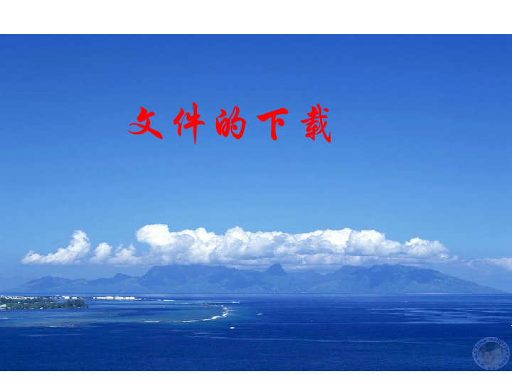 课件预览