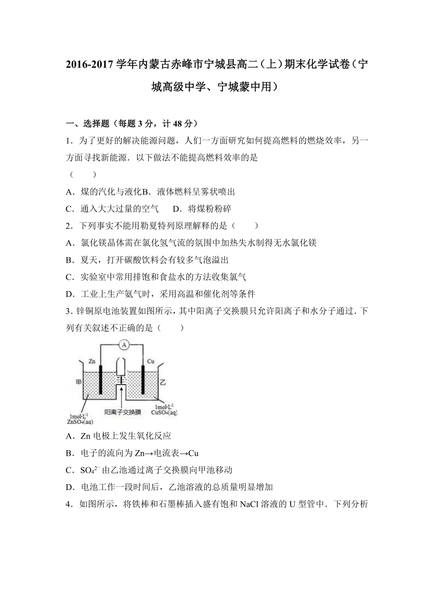 内蒙古赤峰市宁城县2016-2017学年高二（上）期末化学试卷（宁城高级中学、宁城蒙中用）+（解析版）