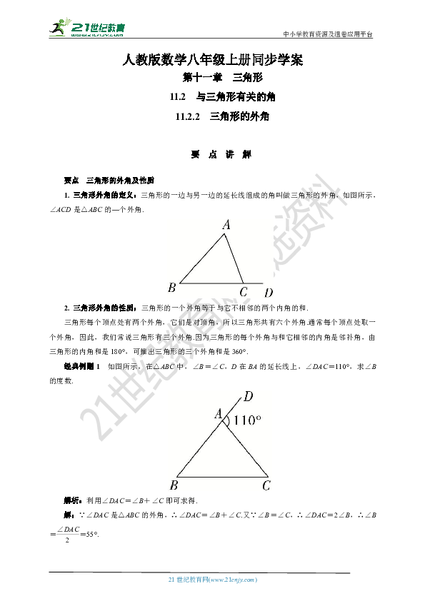 11.2.2 三角形的外角学案(要点讲解+当堂检测+答案)