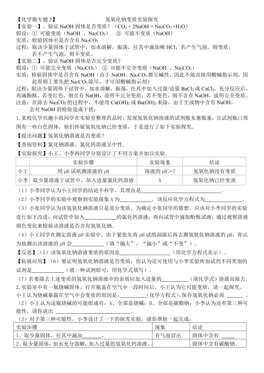 【化学微专题2】 氢氧化钠变质实验探究（无答案）