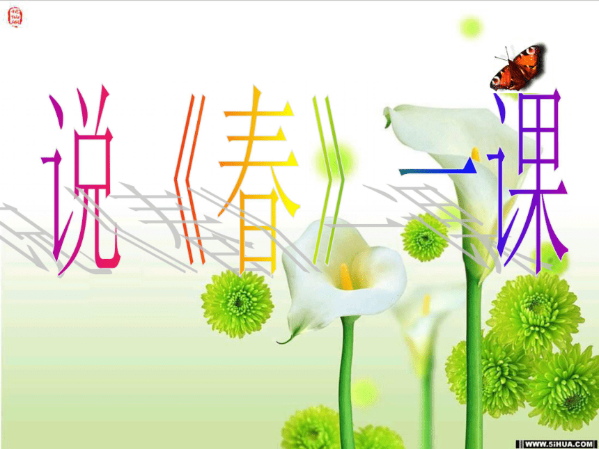 语文八年级下新教版（汉语）6《春》说课课件（18张）