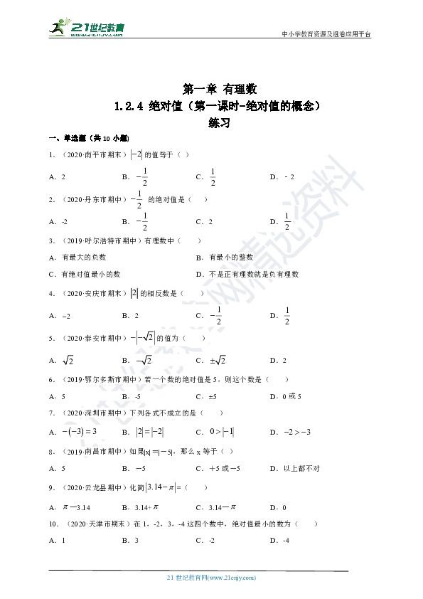 1.2.4 绝对值（第一课时 绝对值的概念）同步练习（含答案）