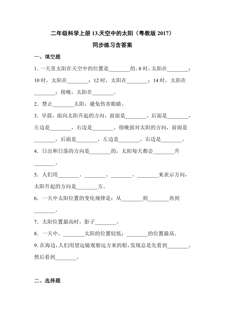 二年级科学上册13.天空中的太阳（粤教版2017）同步练习含答案