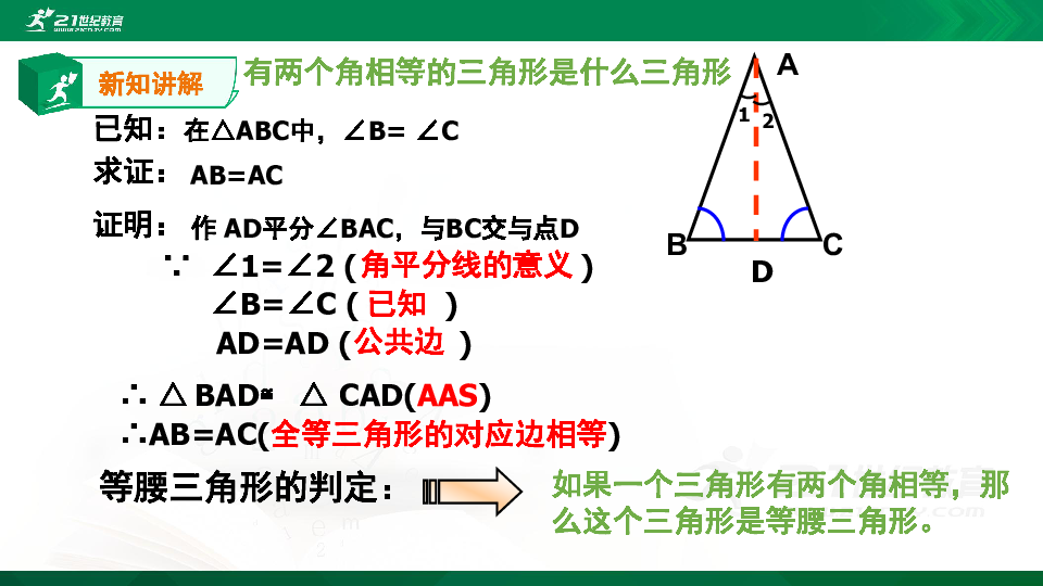 2.4 等腰三角形的判定定理 同步课件