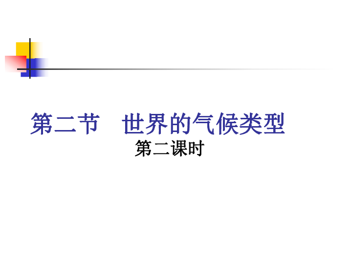 中图版八上地理 2.2 世界气候类型 第二课时 课件(24张PPT)