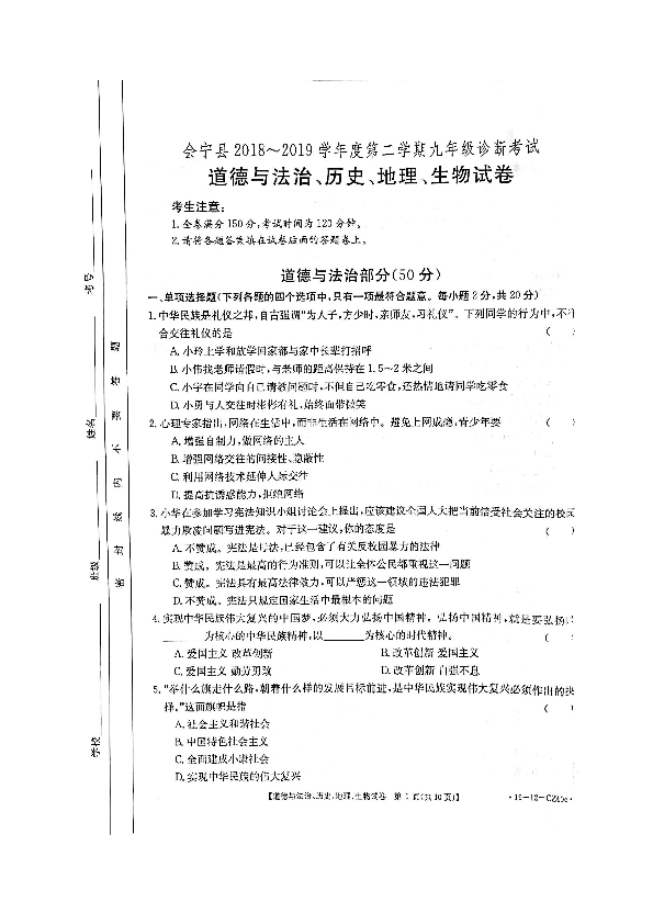 甘肃省白银市会宁县2018-2019学年度第二学期九年级诊断考试文科综合试卷（扫描版含答案）